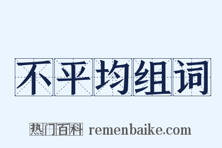 不平均组词是什么意思的图片